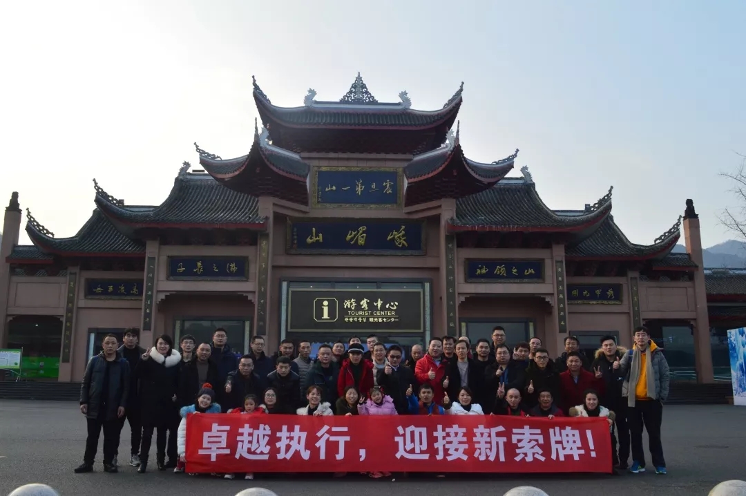 “卓越執(zhí)行，迎接新索牌”2020企業(yè)年會(huì)&團(tuán)隊(duì)拓展